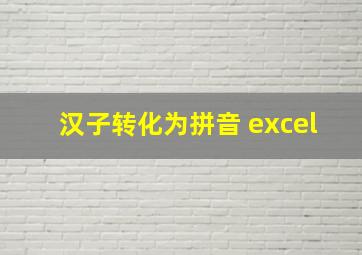 汉子转化为拼音 excel